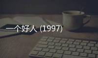 一个好人 (1997)高清mp4迅雷下载